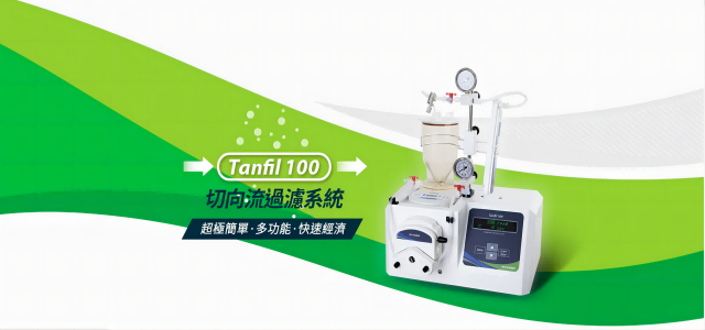 Tanfil 100 切向流過(guò)濾系統(tǒng) – 濃縮滲濾、一次搞定