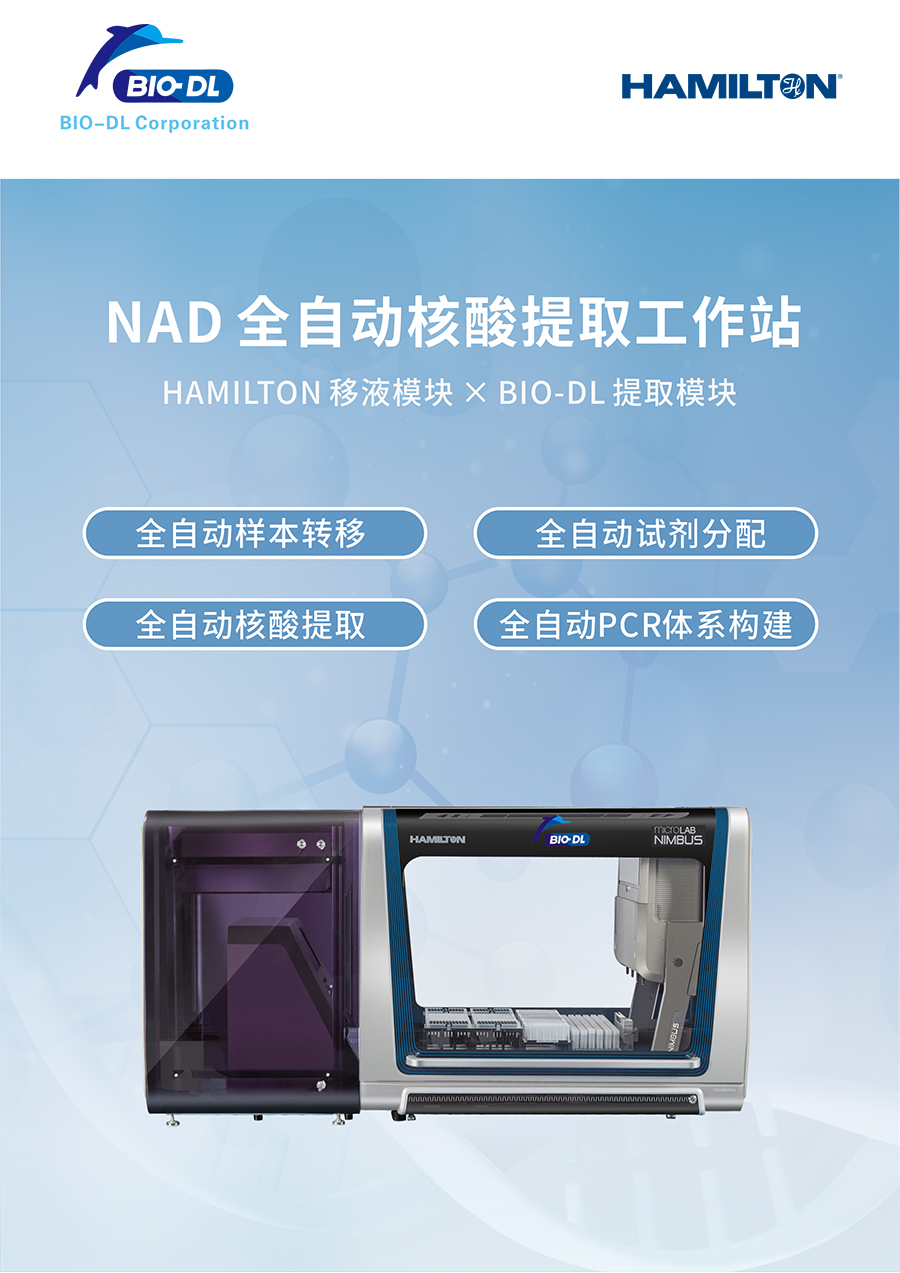 NAD全自動核酸提取工作站_01.jpg