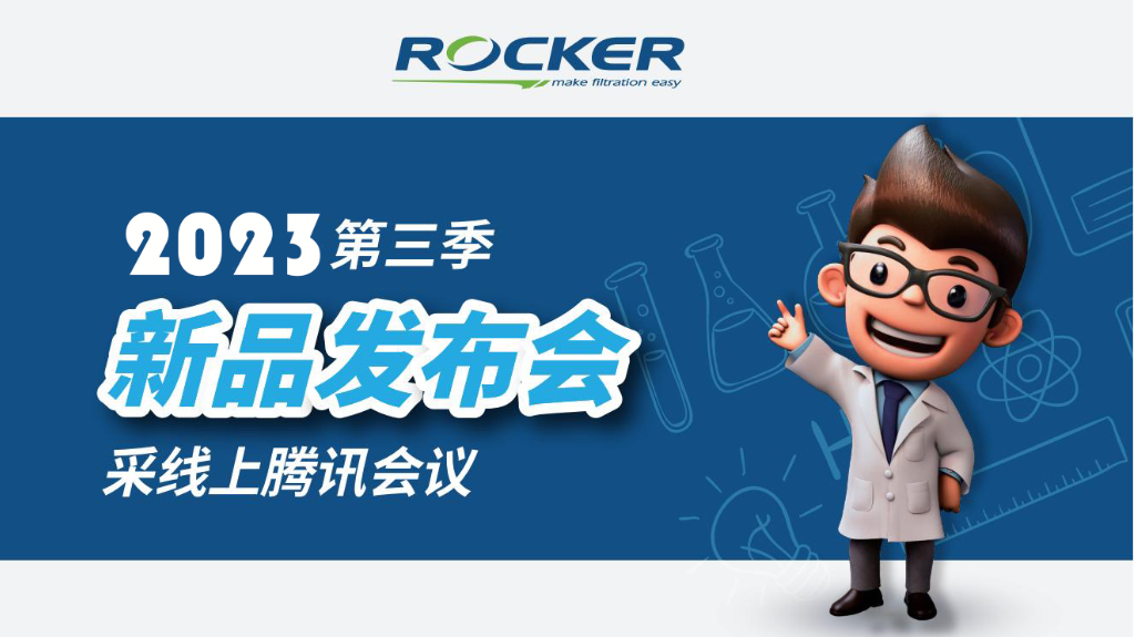 北京卓信聯(lián)合ROCKER儀器騰訊會(huì)議在線直播新品推薦會(huì)